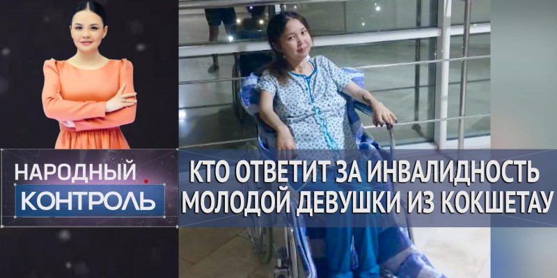 Не лечат, а калечат: кто ответит за инвалидность молодой девушки из Кокшетау. «Народный контроль»