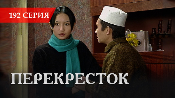 Телесериал «Перекресток» | 192 серия