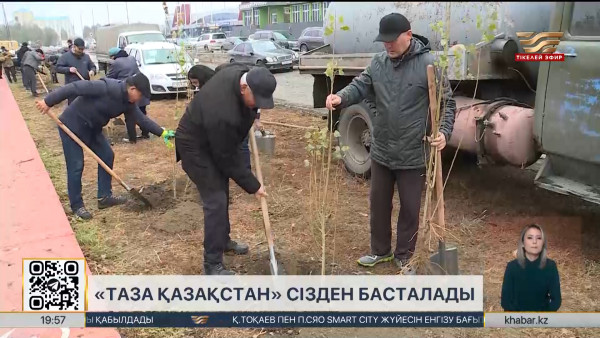 &laquo;Таза Қазақстан&raquo; акциясы аясында одан әрі ауқымды жұмыстар атқарылмақ