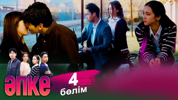 &laquo;Әпке&raquo; телехикаясы. 4-бөлім