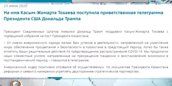 К.Токаев получил поздравительную телеграмму от Трампа