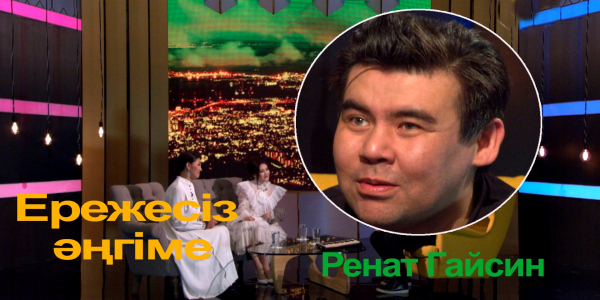 &laquo;Ережесіз әңгіме&raquo;. Ренат Гайсин алғашқы әні, бала арманы, музасы жайлы