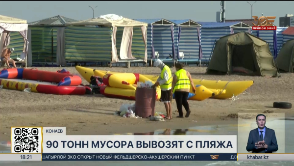 До 90 тонн мусора ежедневно вывозят с центрального пляжа города Конаев