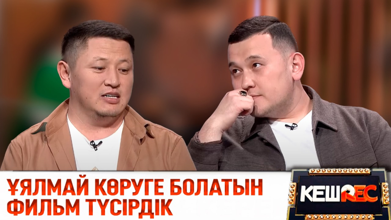 Нұрболхан Шарапов пен Елдос Кәдірханов көздеріне жас алды | КешREC