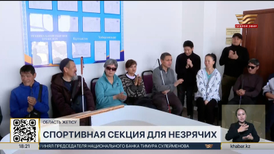 Спортивную секцию для незрячих открыли в селе Балпык би области Жетiсу