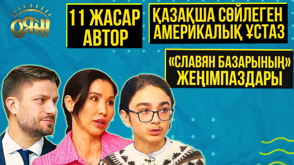 11 жасар автор, қазақша сөйлеген америкалық ұстаз бен &laquo;Славян базарының&raquo; жеңімпаздары | Толық нұсқа