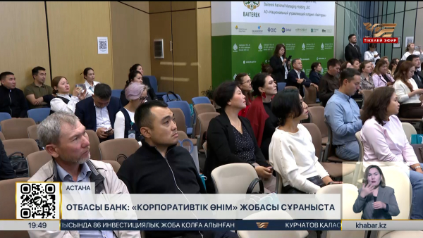 Отбасы банк: «Корпоративтік өнім» жобасы сұраныста