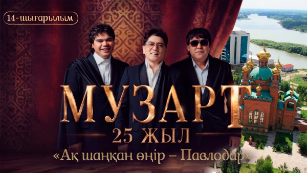 «Ақ шаңқан өңір – Павлодар» | «МузАрт – 25 жыл» әнсапар күнделігі | 14-шығарылым