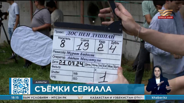 Стартовали съемки нового сериала &laquo;Дос пен дұшпан&raquo; по заказу Агентства &laquo;Хабар&raquo;