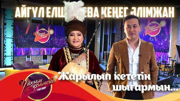Дәстүрлі әнші Айгүл Елшібаева және әнші Әлімжан Кеңес | Ұйқым келмейді