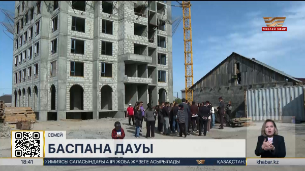 Семейде қаржысын баспанаға салғандар үйді заңдастырып беруді сұрап отыр