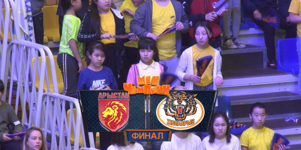 &laquo;Мен - чемпион&raquo;. &laquo;Арыстан&raquo; - &laquo;Жолбарыс&raquo; командалары