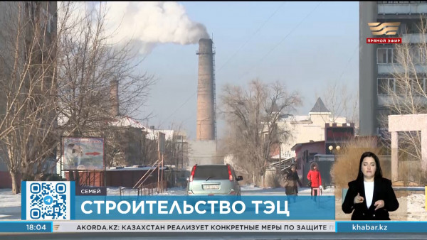 Около 3 лет уйдет на строительство новой ТЭЦ в Семее