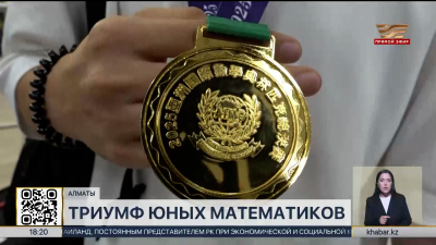 Победителей международной математической олимпиады встретили в Алматы