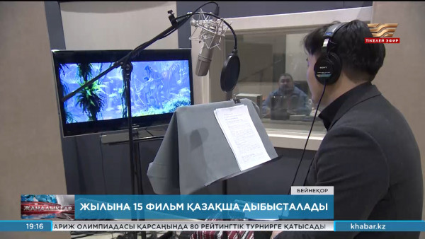 Жылына 15 фильм қазақша дыбысталады