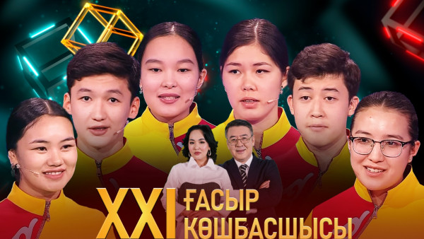&laquo;XXI ғасыр көшбасшысы&raquo;. 20.04.2024