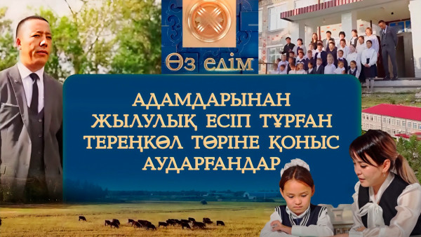 Адамдарынан жылулық есіп тұрған Тереңкөл төріне қоныс аударғандар | Өз елім