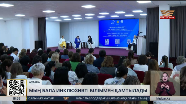 Инклюзивті білім: үйде оқитын балалар саны 10% қысқарады