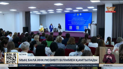 Инклюзивті білім: үйде оқитын балалар саны 10% қысқарады