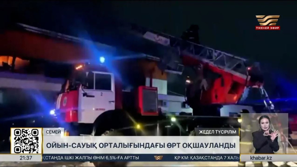 Семейде сауда ойын-сауық орталығында өрт шықты