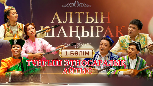 «Алтын шаңырақ»: республикалық ақындар айтысы / 1-бөлім