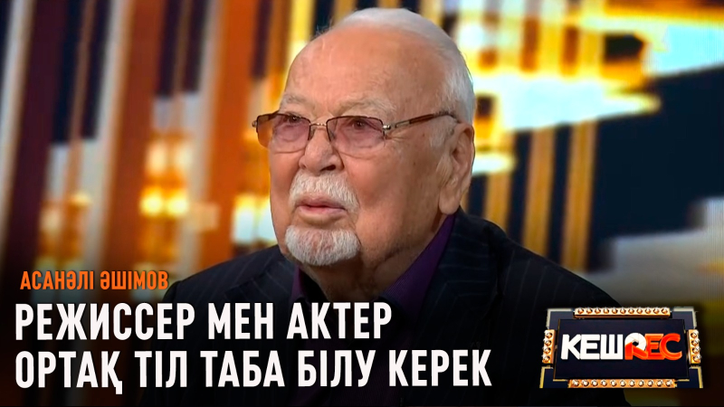 Режиссер мен актер ортақ тіл таба білу керек | Асанәлі Әшімов | КешREC