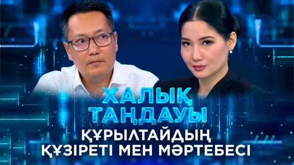 Құрылтайдың құзіреті мен мәртебесі. «Халық таңдауы»