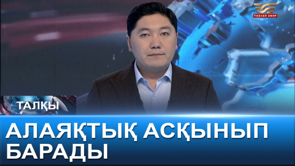 Алаяқтық асқынып барады. &laquo;Талқы&raquo;