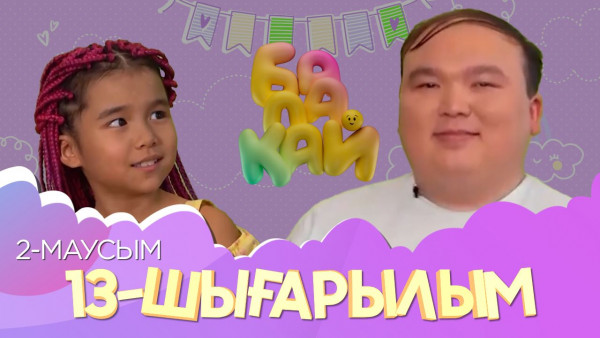 &laquo;Балақай 2&raquo;. 13-шығарылым