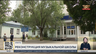 В Алматы начнется реконструкция музыкальной школы имени А.Жубанова