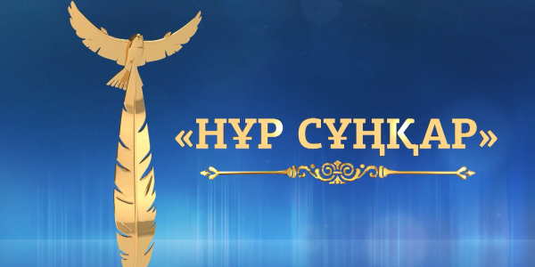 &laquo;Нұр Сұңқар&raquo; сыйлығы