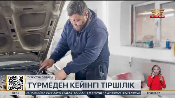Түркістан облысында өз кәсібін ашқан сотталушылар көбейіп келеді
