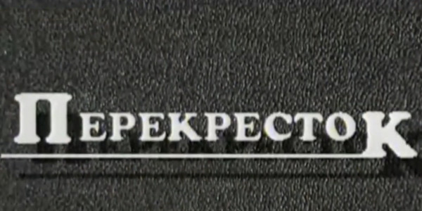 &laquo;Перекрёсток&raquo; положил начало массовому производству отечественных телесериалов