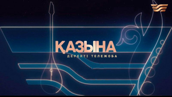 &laquo;Қазына&raquo;