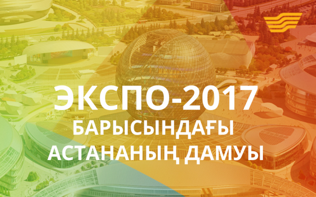 ЭКСПО-2017 барысындағы Астананың дамуы
