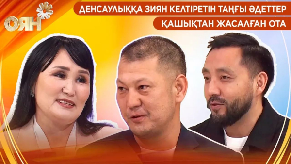 Денсаулыққа зиян келтіретін таңғы әдеттер, қашықтан жасалған ота | Оян