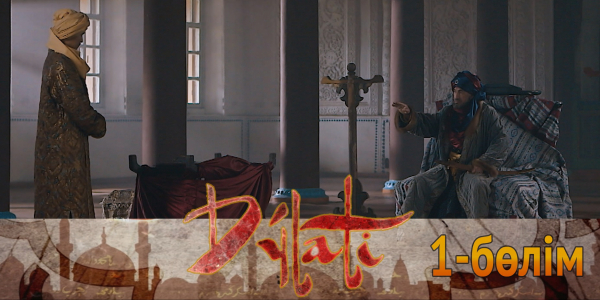 &laquo;Дулати&raquo; телехикаясы. 1-бөлім