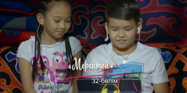 &laquo;Шашу&raquo;. &laquo;Мерейтой&raquo; 32-бөлім