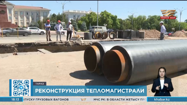 На 45% завершена реконструкция тепломагистрали М-1 в Таразе
