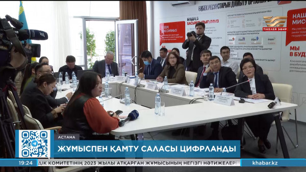 Жұмыспен қамту саласы цифрланды