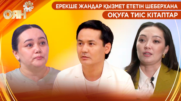 Ерекше жандар қызмет ететін шеберхана, оқуға тиіс кітаптар | Оян