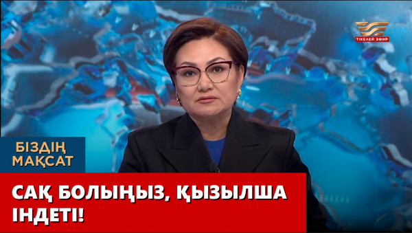 Сақ болыңыз, қызылша індеті! &laquo;Біздің мақсат&raquo;