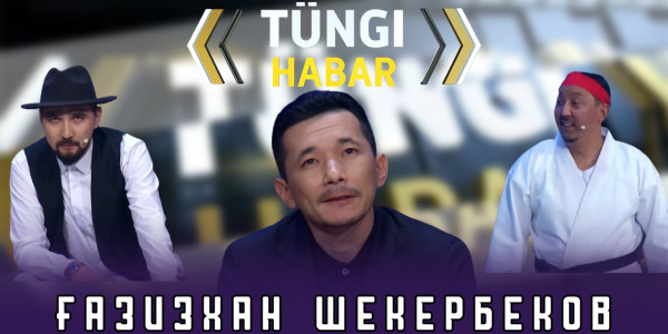 Ғазизхан Шекербеков. &laquo;Т&uuml;ngі Habar&raquo; ток-шоуы