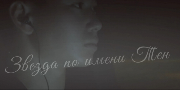 Документальный фильм &laquo;Звезда по имени Тен&raquo;