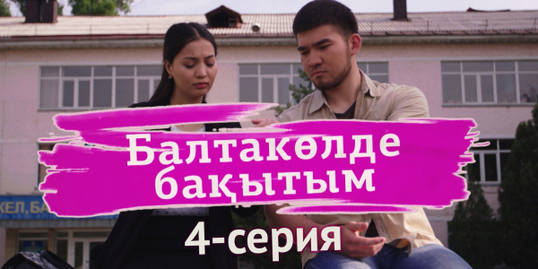 &laquo;Балтакөлде бақытым&raquo; 4 серия