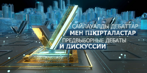 Спецвыпуск. Предвыборные дебаты и дискуссии