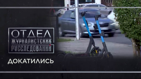 &laquo;Докатились&raquo;. &laquo;Отдел журналистских расследований&raquo;