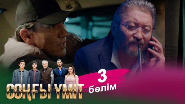 &laquo;Соңғы үміт 2&raquo; телехикаясы. 3-бөлім / Телесериал &laquo;Соңғы үміт 2&raquo;. 3-серия (рус.суб)