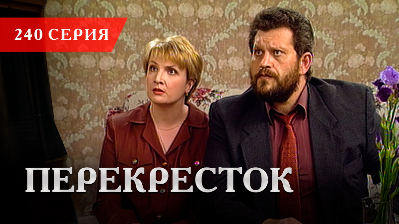 Телесериал «Перекресток» | 240 серия