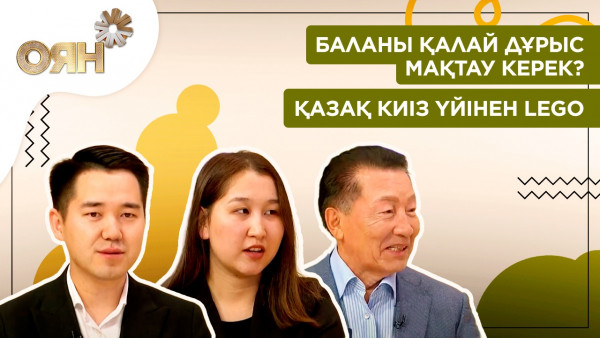 Баланы қалай дұрыс мақтау керек? Қазақ киіз үйінен lego | Оян